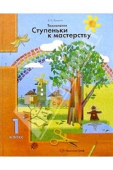 книга Ступеньки к мастерству. Технология 1 класс: Учебник