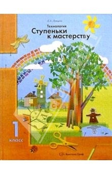 Книга Ступеньки к мастерству. Технология 1 класс: Учебник на ReadRate.com книга Ступеньки к мастерству. Технология 1 класс: Учебник