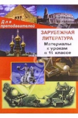 книга Зарубежная литература. Материалы к урокам в 11 классе