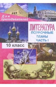 Книга Литература. 10 кл.: Поурочные планы (по учебн. Ю. В. Лебедева "Русская литература.XIX век.") на ReadRate.com книга Литература. 10 кл.: Поурочные планы (по учебн. Ю. В. Лебедева "Русская литература.XIX век.")