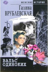 книга Вальс одиноких: Роман