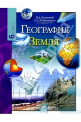 Книга География. Земля: Учебник для 6 класса общеобразовательных учреждений на ReadRate.com книга География. Земля: Учебник для 6 класса общеобразовательных учреждений