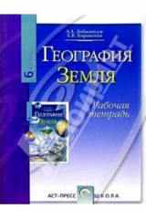 Книга География: Земля 6 класс: Рабочая тетрадь на ReadRate.com книга География: Земля 6 класс: Рабочая тетрадь