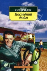 книга Последний дюйм: Повесть, роман