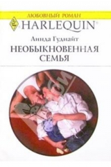 книга Необыкновенная семья: Роман