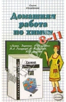 Книга Домашния работа по химии к задачнику Я.Л. Гольдфарб и др. "Химия. Задачник. 8-11 класс" на ReadRate.com книга Домашния работа по химии к задачнику Я.Л. Гольдфарб и др. "Химия. Задачник. 8-11 класс"