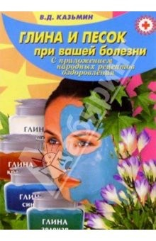 Книга Глина и песок при вашей болезни (с приложением народных рецептов) на ReadRate.com книга Глина и песок при вашей болезни (с приложением народных рецептов)