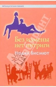 Книга Без измены нет интриги: Сб. новелл на ReadRate.com книга Без измены нет интриги: Сб. новелл