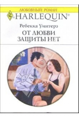 книга От любви защиты нет: Роман