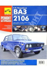 книга Руководство по эксплуатации, техническому обслуживанию и ремонту. ВАЗ-2106