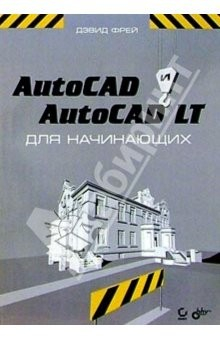Книга AutoCAD и AutoCAD LT для начинающих на ReadRate.com книга AutoCAD и AutoCAD LT для начинающих