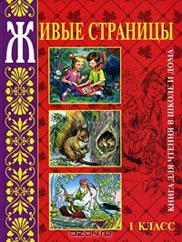 Книга Живые страницы. Книга для чтения в школе и дома. 1-й класс на ReadRate.com книга Живые страницы. Книга для чтения в школе и дома. 1-й класс