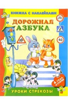 Книга Дорожная азбука на ReadRate.com книга Дорожная азбука