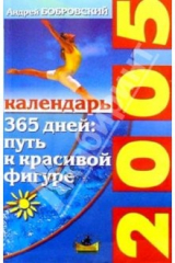 книга 365 дней: путь к красивой фигуре