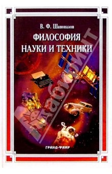 Книга Философия науки и техники: Учебное пособие на ReadRate.com книга Философия науки и техники: Учебное пособие