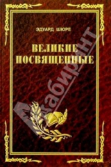книга Великие посвященные: Очерки эзотеризма религий