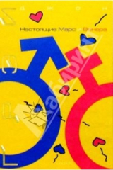 книга Настоящие Марс и Венера