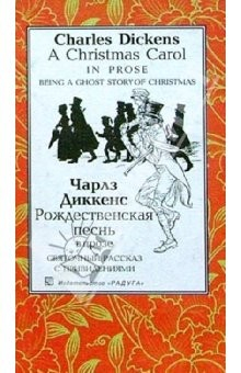 Книга Рождественская песнь в прозе. Святочный рассказ с привидениями: Повесть. - На англ. и русск. яз. на ReadRate.com книга Рождественская песнь в прозе. Святочный рассказ с привидениями: Повесть. - На англ. и русск. яз.