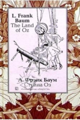книга Страна Оз (The Land of Oz): Сказочная повесть. - На англ. и рус. яз.