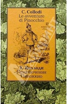 Книга Приключения Пиноккио (Le avventure di Pinocchio). - На итальянском и русском языке на ReadRate.com книга Приключения Пиноккио (Le avventure di Pinocchio). - На итальянском и русском языке