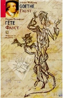 Книга Фауст. Трагедия. Часть первая. - На немецком и русском языках на ReadRate.com книга Фауст. Трагедия. Часть первая. - На немецком и русском языках