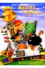 книга Красна изба...: Знакомство детей с русским народным искусством, ремеслами, бытом