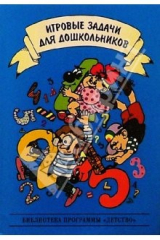 книга Игровые задачи для дошкольников: Книга для воспитателя детского сада