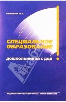 Книга Специальное образование дошкольников с ДЦП: Учебно-методическое пособие на ReadRate.com книга Специальное образование дошкольников с ДЦП: Учебно-методическое пособие