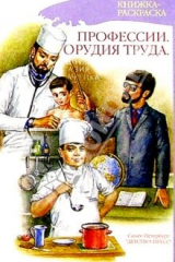 книга Профессии. Орудия труда. Книжка-раскраска для дошкольников