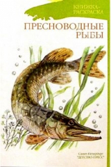 книга Пресноводные рыбы (раскраска)