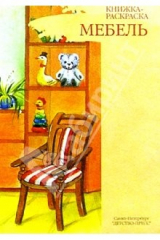 книга Мебель. Книжка-раскраска для дошкольников