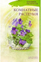 книга Комнатные растения. Книжка-раскраска для дошкольников