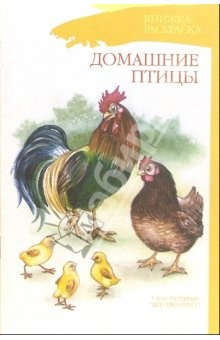 Книга Домашние птицы. Книжка-раскраска для дошкольников на ReadRate.com книга Домашние птицы. Книжка-раскраска для дошкольников
