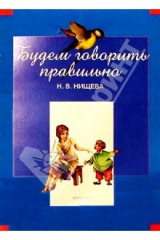 книга Будем говорить правильно: Дидактический материал для коррекции нарушений произношения