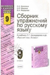 книга Сборник упражнений по русскому языку к учебнику С.Г. Бархударова и др. "Русский язык. 9 класс"