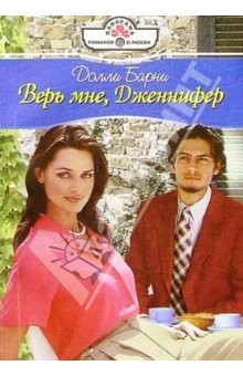 Книга Верь мне, Дженнифер: Роман на ReadRate.com книга Верь мне, Дженнифер: Роман