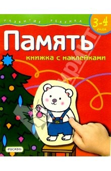 Книга Память. Для детей 3-4 лет. (книжка с накл.) на ReadRate.com книга Память. Для детей 3-4 лет. (книжка с накл.)