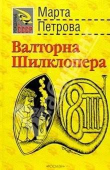 Книга Валторна Шилклопера: Роман на ReadRate.com книга Валторна Шилклопера: Роман