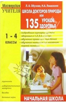 Книга Школа докторов природы или 135 уроков здоровья: 1-4 класс на ReadRate.com книга Школа докторов природы или 135 уроков здоровья: 1-4 класс
