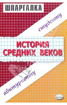 Книга Шпаргалки по истории Средних веков: Учебное пособие для студентов вузов на ReadRate.com книга Шпаргалки по истории Средних веков: Учебное пособие для студентов вузов