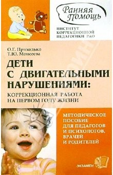 Книга Дети с двигательными нарушениями: коррекционная работа на первом году жизни: Метод. пос. - 2-е изд. на ReadRate.com книга Дети с двигательными нарушениями: коррекционная работа на первом году жизни: Метод. пос. - 2-е изд.