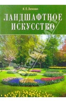 Книга Ландшафтное искусство на ReadRate.com книга Ландшафтное искусство