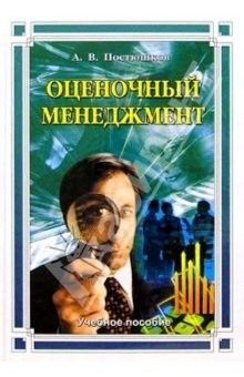 Книга Оценочный менеджмент: Учебное пособие на ReadRate.com книга Оценочный менеджмент: Учебное пособие