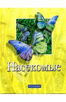 Книга Насекомые: Научно-популярное издание для детей на ReadRate.com книга Насекомые: Научно-популярное издание для детей