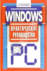 книга Windows. Практическое руководство