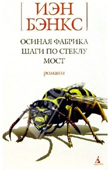 книга Осиная фабрика; Шаги по стеклу; Мост: Романы