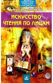 Книга Искусство чтения по лицам на ReadRate.com книга Искусство чтения по лицам