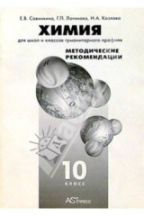 книга Химия. Для школ и классов гуманитарного профиля: Методические рекомендации. 10 класс