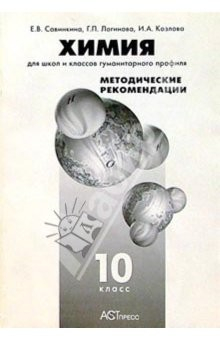 Книга Химия. Для школ и классов гуманитарного профиля: Методические рекомендации. 10 класс на ReadRate.com книга Химия. Для школ и классов гуманитарного профиля: Методические рекомендации. 10 класс
