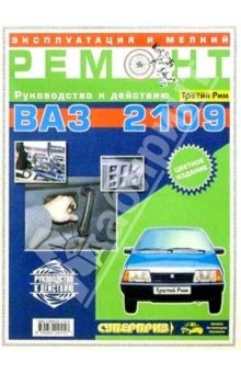 Книга Эксплуатация и техническое обслуживание ВАЗ-2109 на ReadRate.com книга Эксплуатация и техническое обслуживание ВАЗ-2109